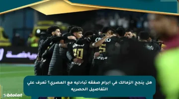 هل ينجح الزمالك في إبرام صفقة تبادلية مع المصري؟ تعرف على التفاصيل الحصرية